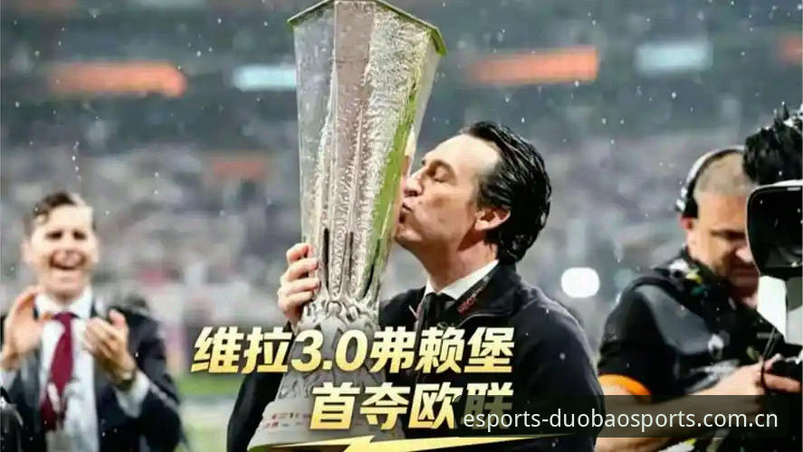 埃梅里再创欧联神话！维拉3-0弗赖堡勇夺队史首冠，多宝体育电竞狂欢见证历史时刻